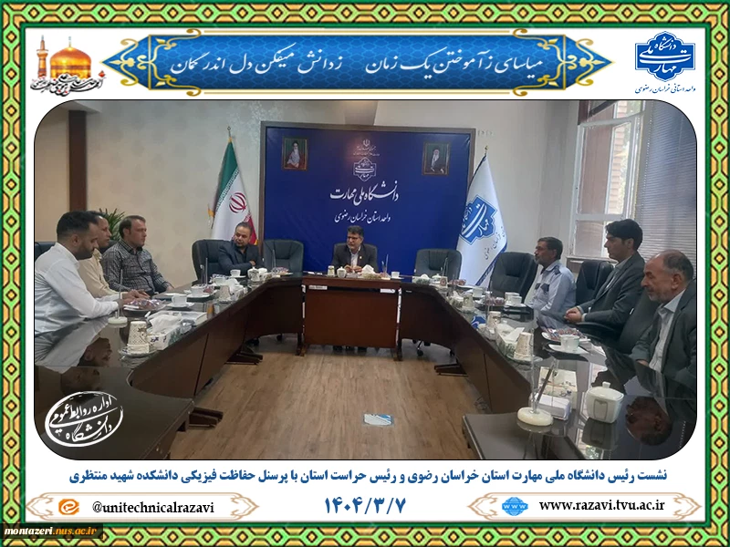 نشست ریاست دانشگاه ملی مهارت استان خراسان رضوی با پرسنل حفاظت فیزیکی 2