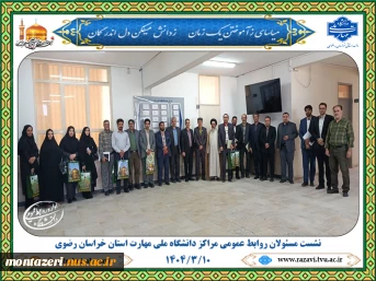 برگزاری نشست مسئولان روابط عمومی مراکز دانشگاه ملی مهارت استان خراسان رضوی 4