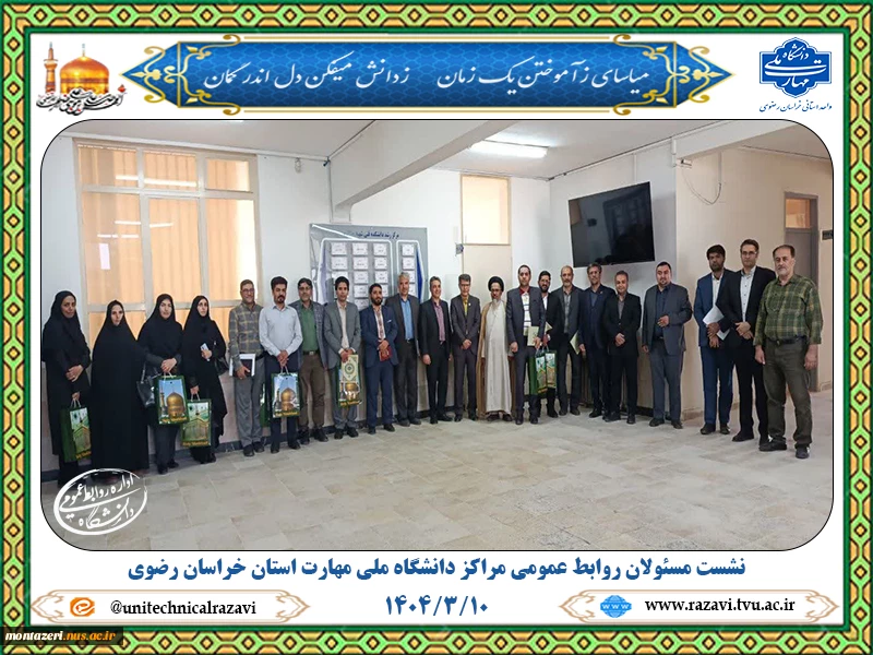 برگزاری نشست مسئولان روابط عمومی مراکز دانشگاه ملی مهارت استان خراسان رضوی 4