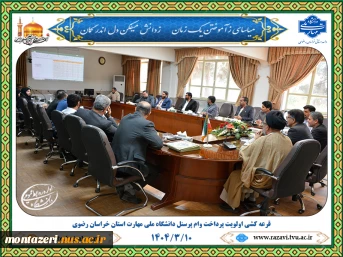 پرداخت وام به پرسنل دانشگاه ملی مهارت استان خراسان رضوی 2