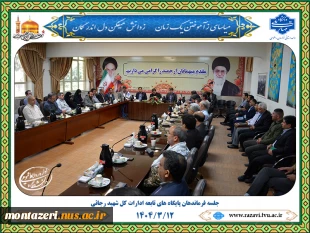 جلسه فرماندهان پایگاه های تابعه ادارات کل شهید رجائی 2