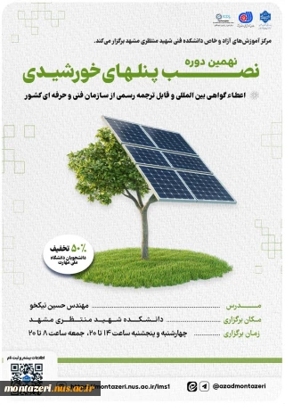 دوره نهم نصب پنل های خورشیدی (دوره فشرده 3 روزه)
