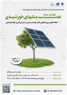 دوره نهم نصب پنل های خورشیدی (دوره فشرده 3 روزه)