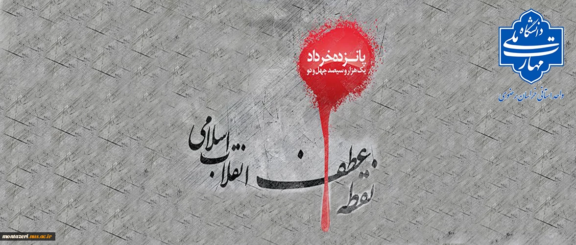 سالروز قیام 15 خرداد