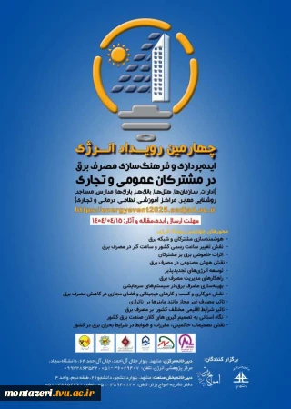 چهارمین رویداد انرژی