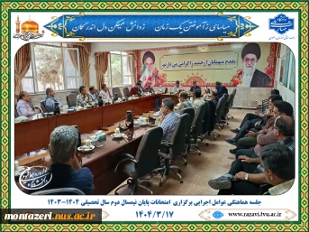 جلسه هماهنگی برگزاری امتحانات پایان‌ترم دانشگاه ملی مهارت استان خراسان رضوی 2
