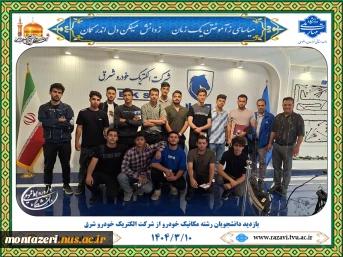بازدید دانشجویان رشته مکانیک خودرو از شرکت الکتریک خودرو شرق 2