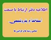 اطلاعیه دفتر ارتباط با صنعت در خصوص استخدام پتروشیمی