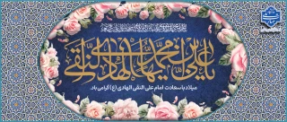 ولادت امام علی النقی(ع)