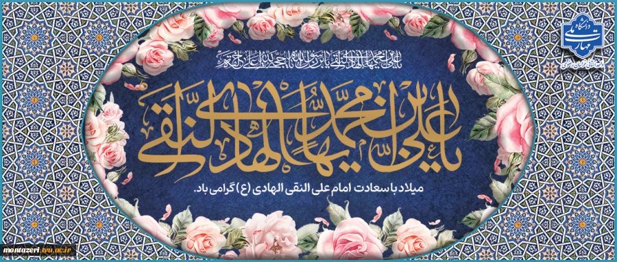 ولادت امام علی النقی(ع) 2