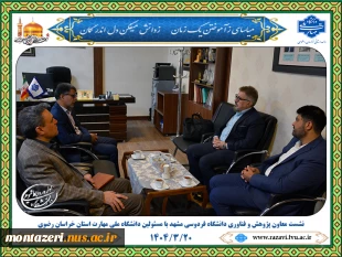نشست معاون پژوهش و فناوری دانشگاه فردوسی مشهد با رئیس دانشگاه ملی مهارت استان خراسان رضوی 2