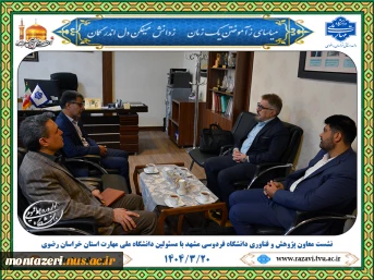 نشست معاون پژوهش و فناوری دانشگاه فردوسی مشهد با رئیس دانشگاه ملی مهارت استان خراسان رضوی 2