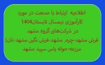 کارآموزی نیمسال تابستان1404 در شرکت های مشهد 2