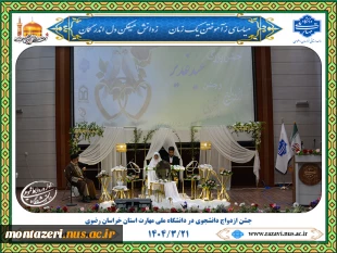 جشن ازدواج دانشجویی