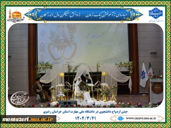 جشن ازدواج دانشجویی