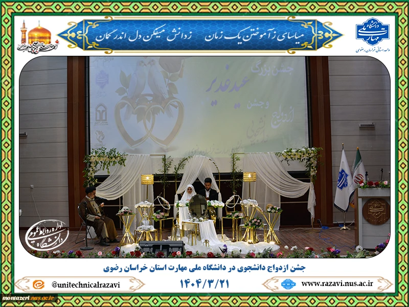 جشن ازدواج دانشجویی