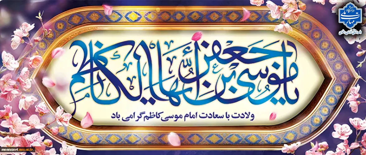 تبریک ولادت امام موسی کاظم(ع)