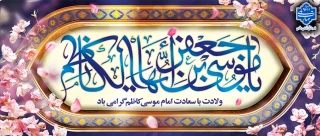 تبریک ولادت امام موسی کاظم(ع)