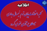 لغو موقت امتحانات پایان ترم نیمسال دوم سال تحصیلی 1404-1403 تا اطلاع ثانوی