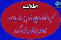 لغو موقت امتحانات پایان ترم نیمسال دوم سال تحصیلی 1404-1403 تا اطلاع ثانوی