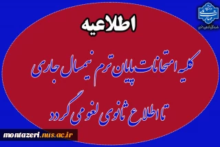 لغو موقت امتحانات پایان ترم نیمسال دوم سال تحصیلی 1404-1403 تا اطلاع ثانوی