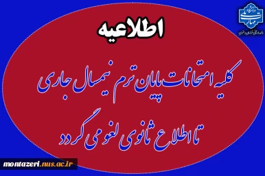 لغو موقت امتحانات پایان ترم نیمسال دوم سال تحصیلی 1404-1403 تا اطلاع ثانوی 2