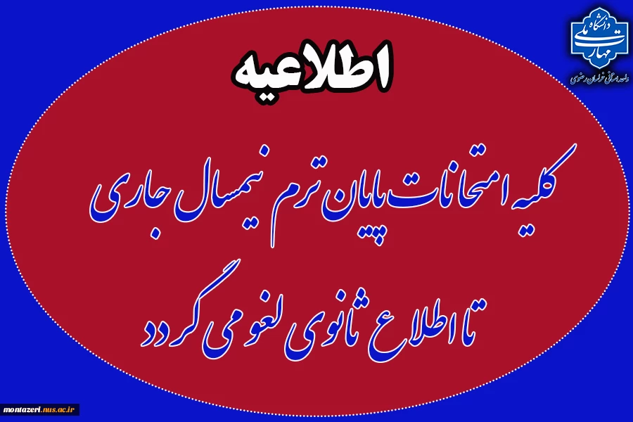 لغو موقت امتحانات پایان ترم نیمسال دوم سال تحصیلی 1404-1403 تا اطلاع ثانوی 2