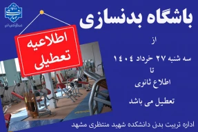 اطلاعیه تعطیلی باشگاه بدنسازی