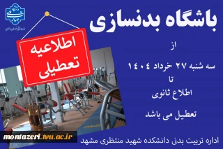 اطلاعیه تعطیلی باشگاه بدنسازی