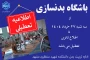 اطلاعیه تعطیلی باشگاه بدنسازی