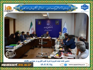 دهمین جلسه هیئت تحریریه نشریه «علم و فناوری در مهندسی مکانیک» 2