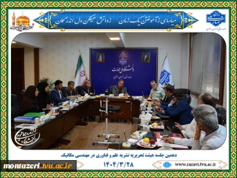 دهمین جلسه هیئت تحریریه نشریه «علم و فناوری در مهندسی مکانیک» 2