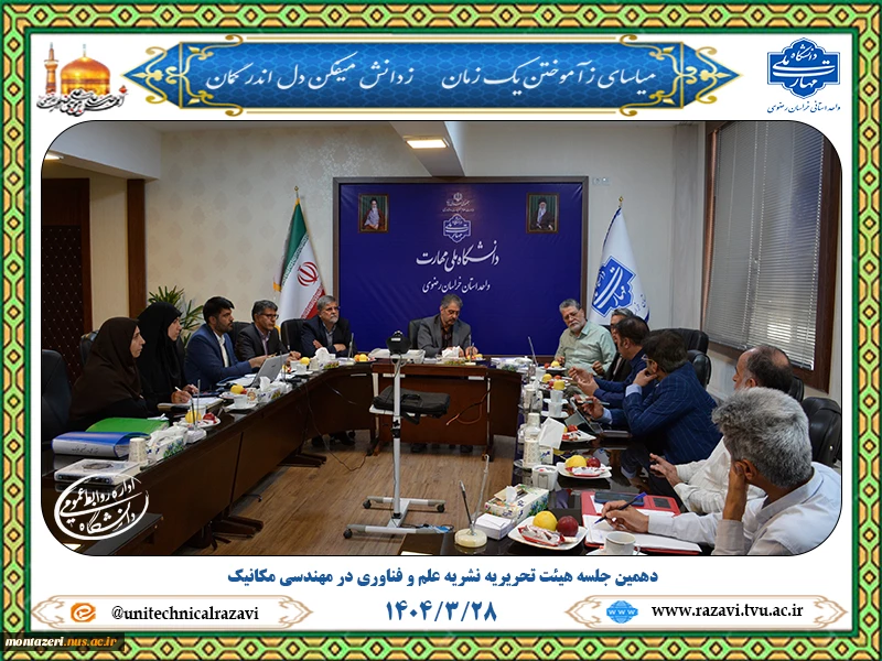 دهمین جلسه هیئت تحریریه نشریه «علم و فناوری در مهندسی مکانیک» 2