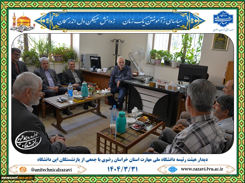همزمان با روز تکریم بازنشستگان صورت گرفت:

حضور هیئت رئیسه دانشگاه ملی مهارت خراسان رضوی در کانون بازنشستگان این دانشگاه 2