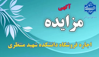 مزایده اجاره فروشگاه دانشکده منتظری