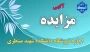 مزایده اجاره فروشگاه دانشکده منتظری