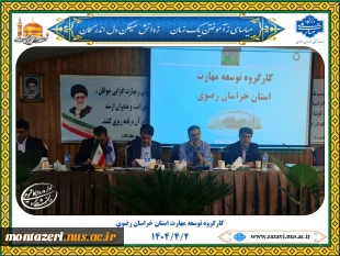 ریاست دانشگاه ملی مهارت خراسان رضوی در کارگروه توسعه مهارت استان 2