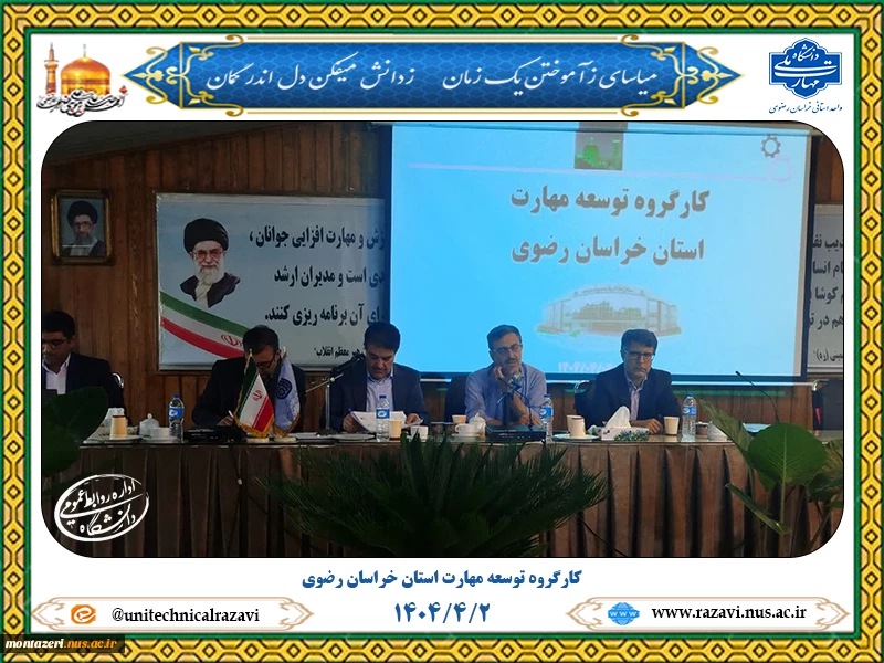 ریاست دانشگاه ملی مهارت خراسان رضوی در کارگروه توسعه مهارت استان 2