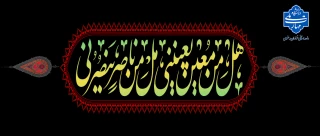 تسلیت ماه محرم