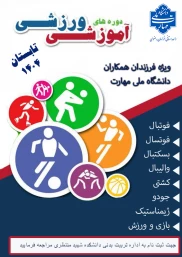 برگزاری کلاس های ورزشی در تابستان 1404 2