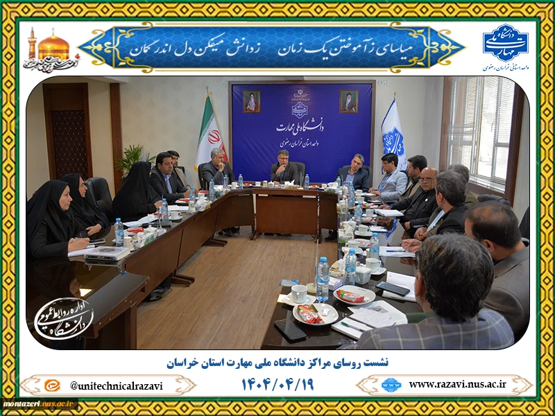 نشست روسای مراکز دانشگاه ملی مهارت استان خراسان رضوی 2