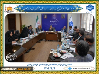 نشست روسای مراکز دانشگاه ملی مهارت استان خراسان رضوی 5