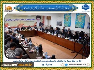 آیین تکریم و معارفه مسئول نهاد نمایندگی مقام معظم رهبری در دانشگاه ملی مهارت استان خراسان رضوی برگزار شد 14