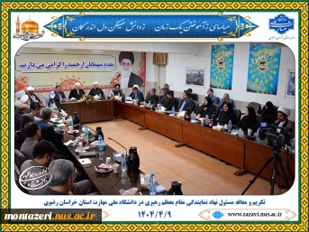 آیین تکریم و معارفه مسئول نهاد نمایندگی مقام معظم رهبری در دانشگاه ملی مهارت استان خراسان رضوی برگزار شد 14