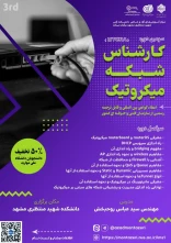 سومین دوره کارشناس شبکه میکروتیک (MTCNA)