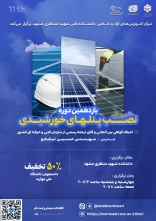 دوره یازدهم نصب پنل های خورشیدی (دوره فشرده 3 روزه)