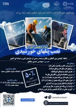 دوره دوازدهم نصب پنل های خورشیدی (دوره فشرده 3 روزه)