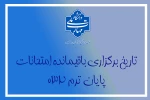 اعلام تاریخ امتحانات باقیمانده ترم 032 2