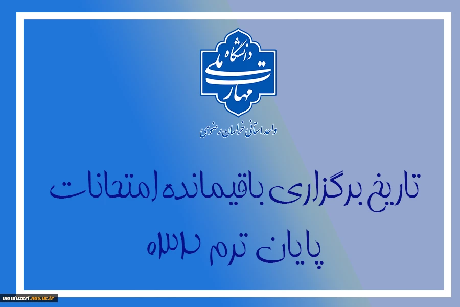 اعلام تاریخ امتحانات باقیمانده ترم 032 2