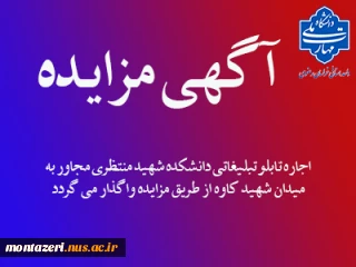 اجاره تابلو تبلیغاتی دانشکده شهید منتظری مشهد